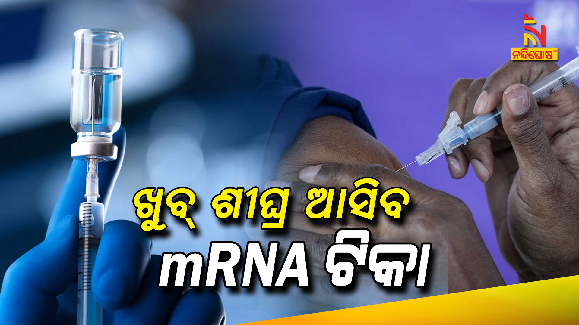 ଖୁବ୍-ଶୀଘ୍ର-ଆସିବ-mRNA-ଟିକା
