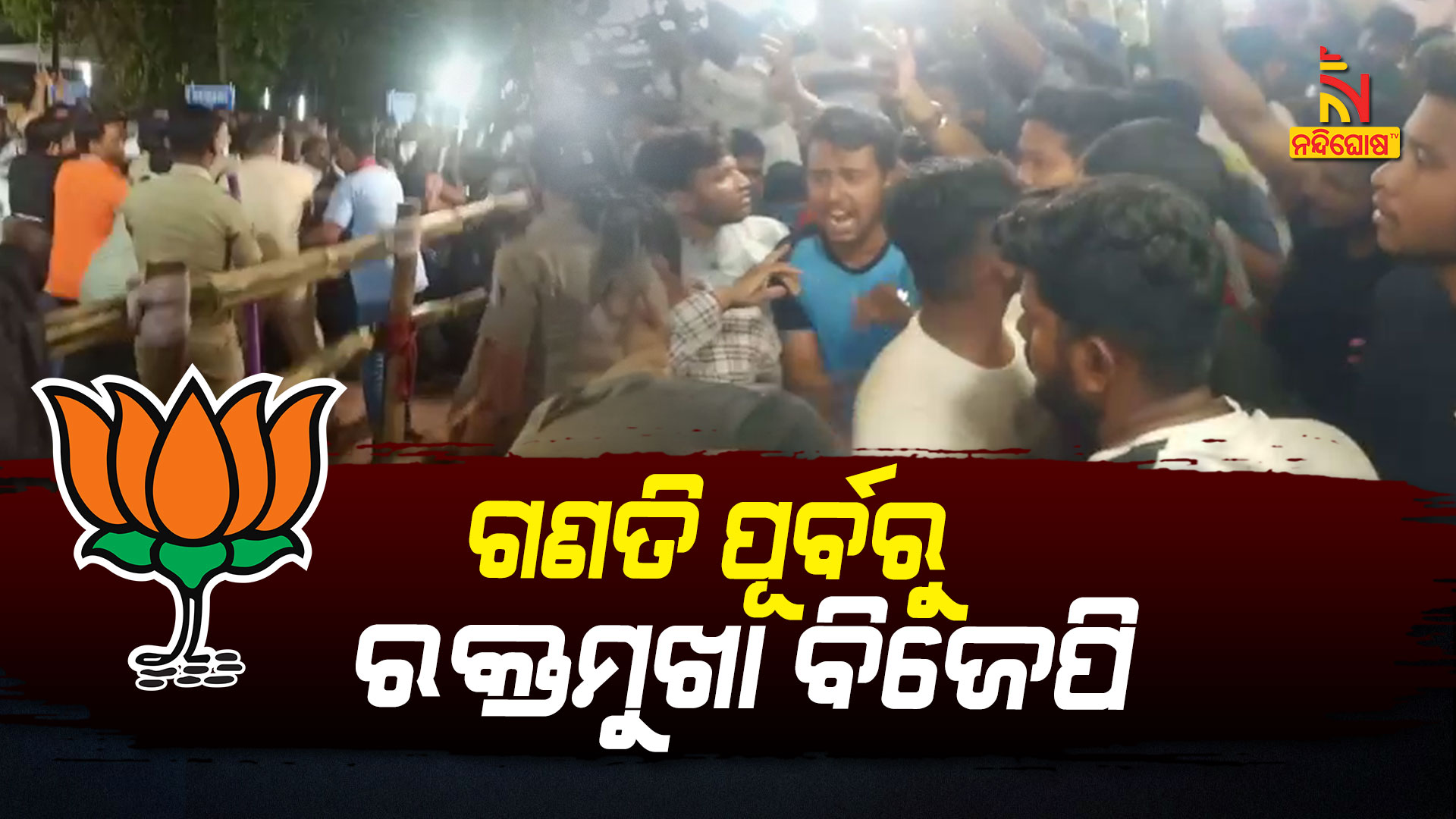 ଗଣତି-ପୂର୍ବରୁ-ରକ୍ତମୁଖା-ବିଜେପି BJP Supporters Attacks Police And Strong Room Employees Municipal Elections