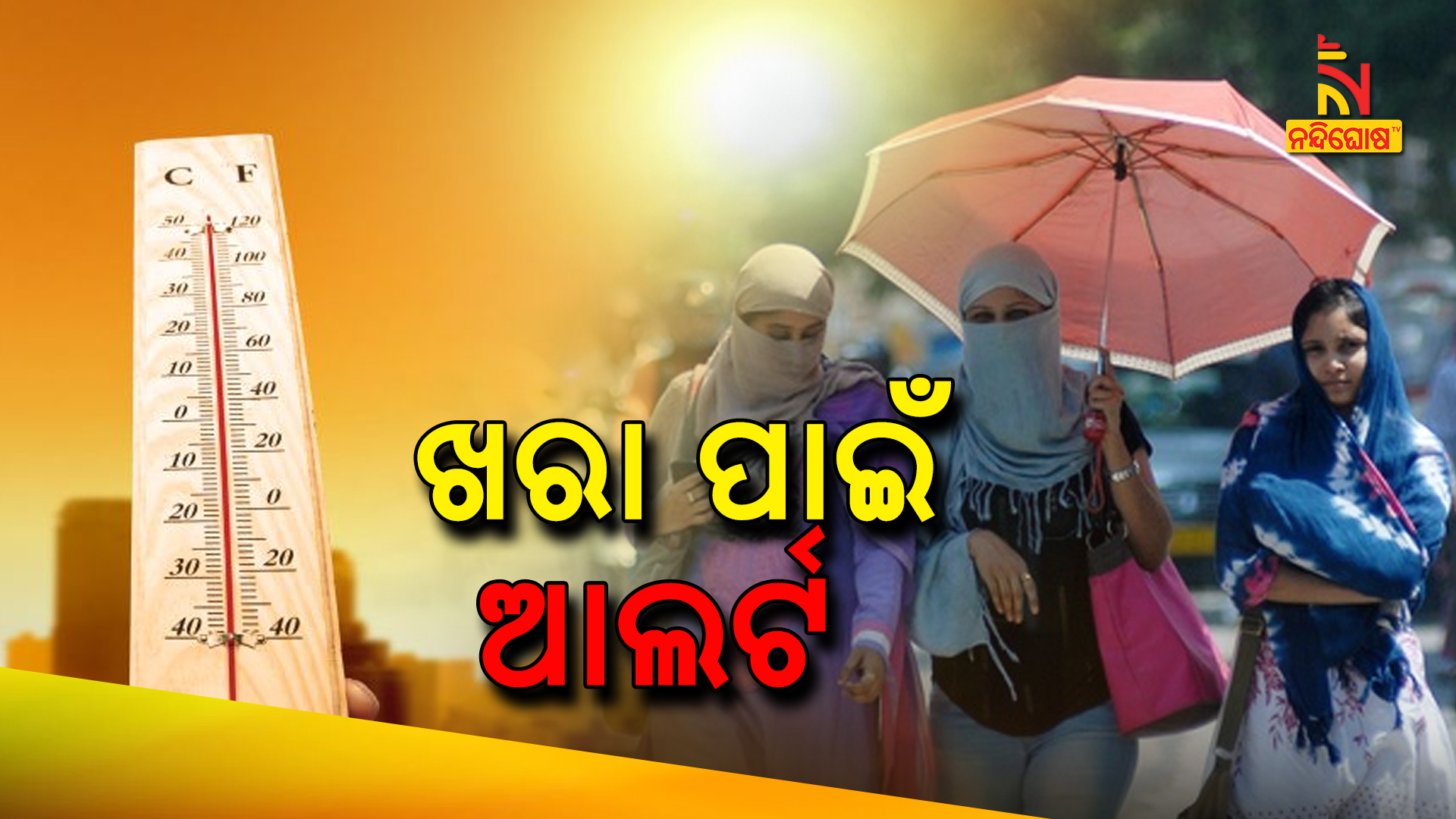 ଗରମରେ ଆଉଟୁପାଉଟୁ ହେବ ଓଡ଼ିଶା up