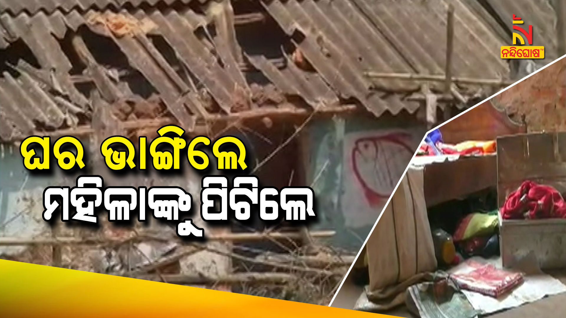 ଘର-ଭାଙ୍ଗିଲେ-ମହିଳାଙ୍କୁ-ପିଟିଲେ--Banki-attack-2PM