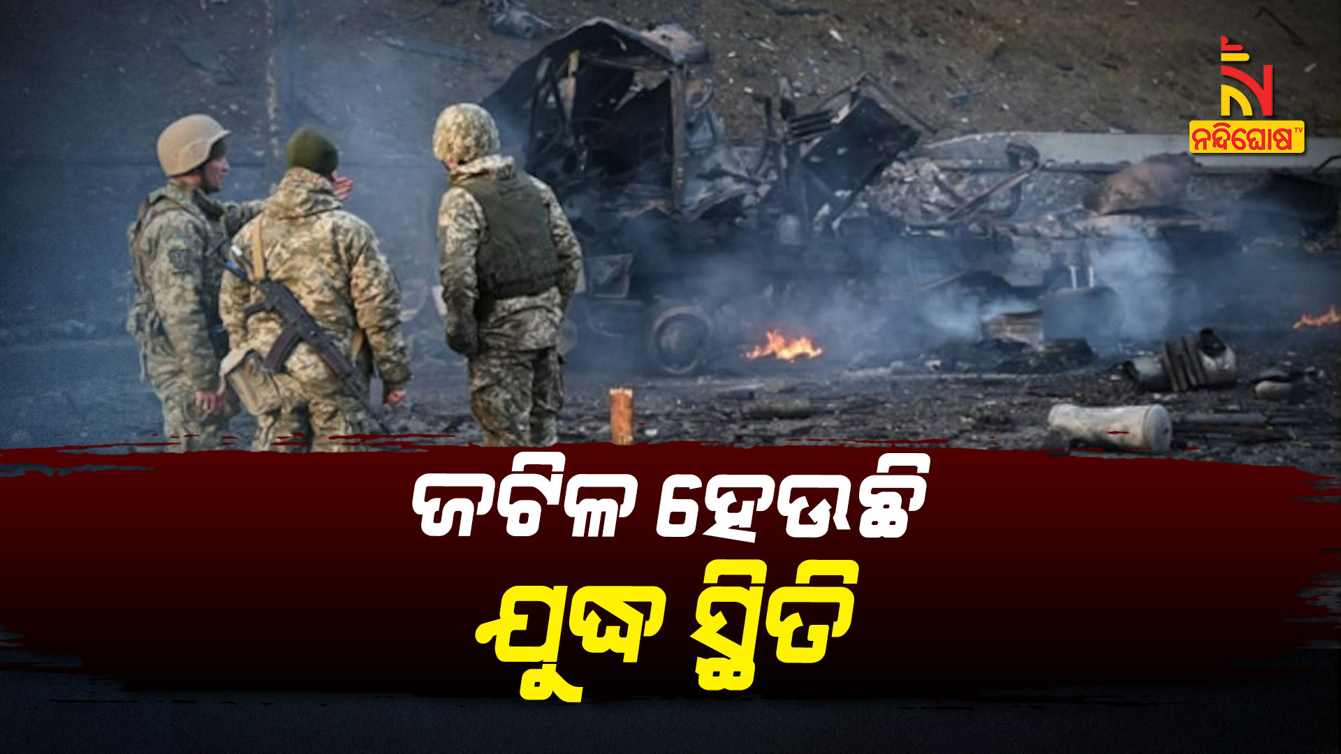 ଜଟିଳ-ହେଉଛି-ଯୁଦ୍ଧ-ସ୍ଥିତି