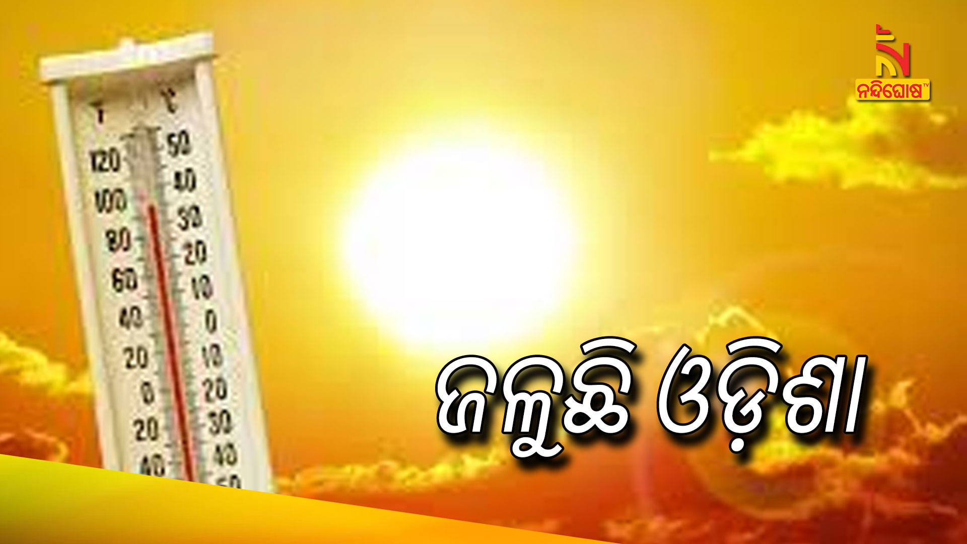 ଜଳୁଛି-ଓଡ଼ିଶା