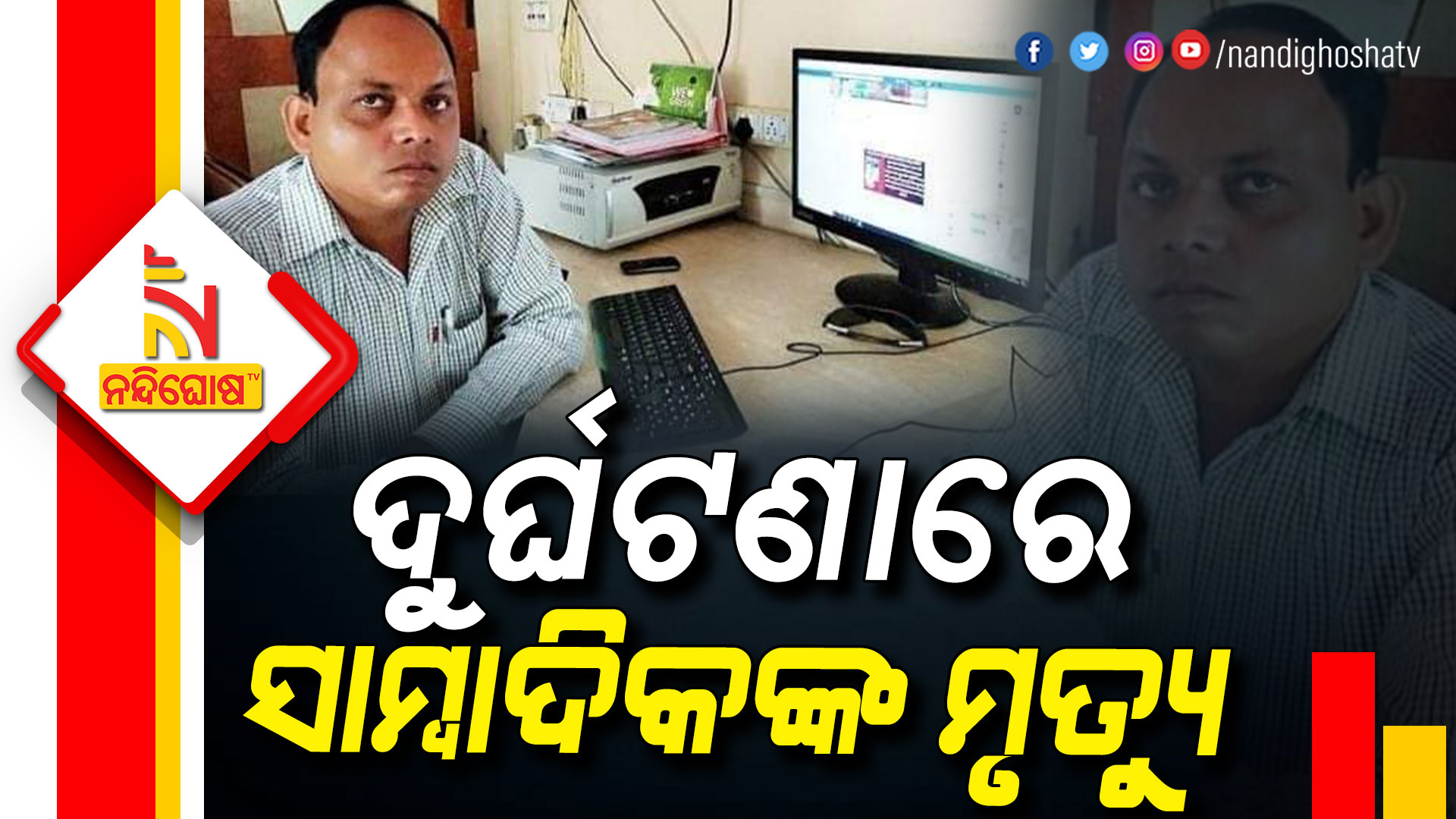 ଦୁର୍ଘଟଣାରେ-ସାମ୍ବାଦିକ-ମୃତ