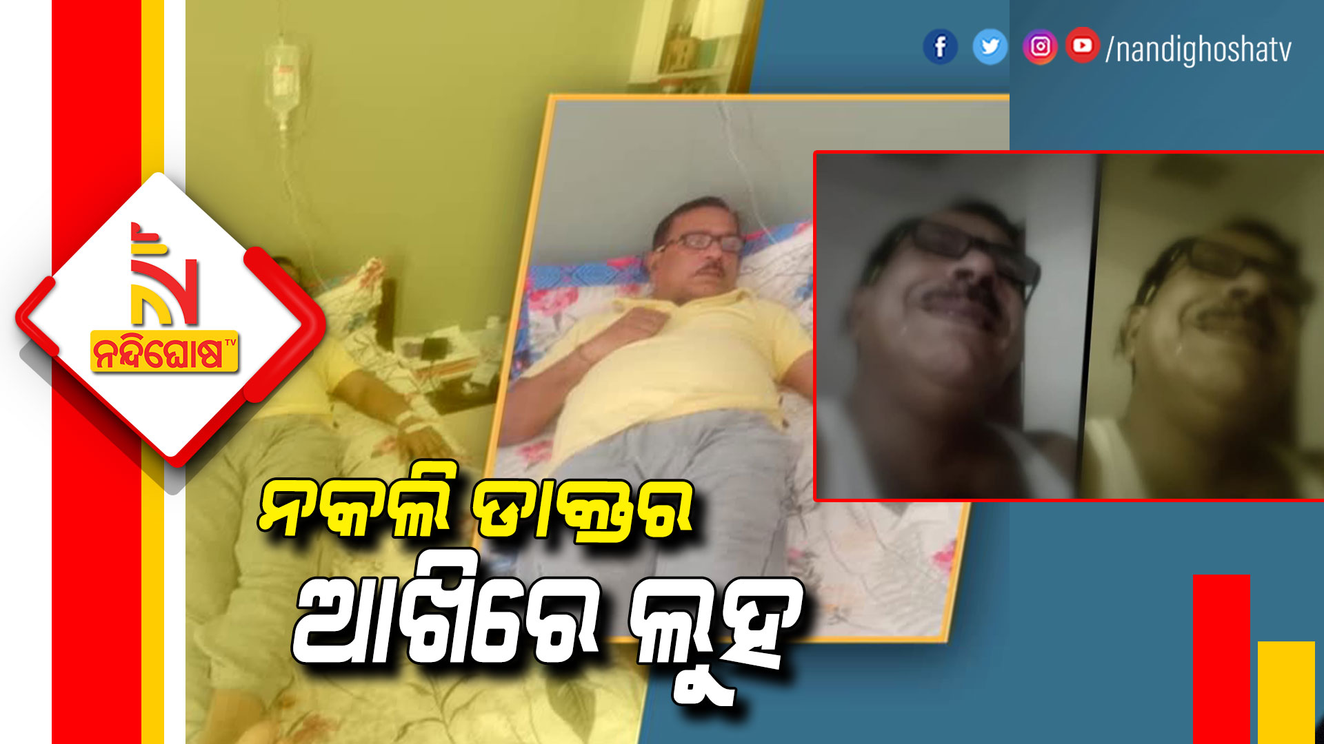 ନକଲି-ଡାକ୍ତର-ଆଖିରେ-ଲୁହ