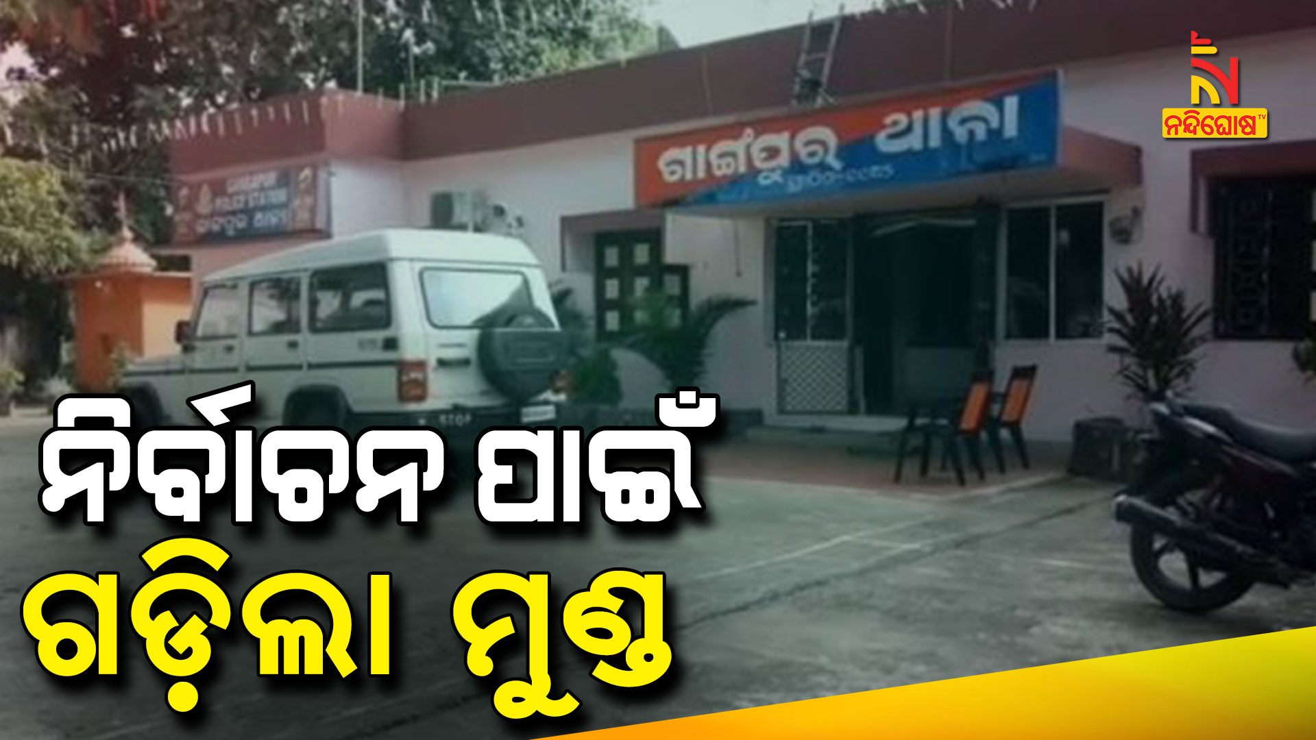 ନିର୍ବାଚନ-ପାଇଁ-ଗଡ଼ିଲା-ମୁଣ୍ଡ