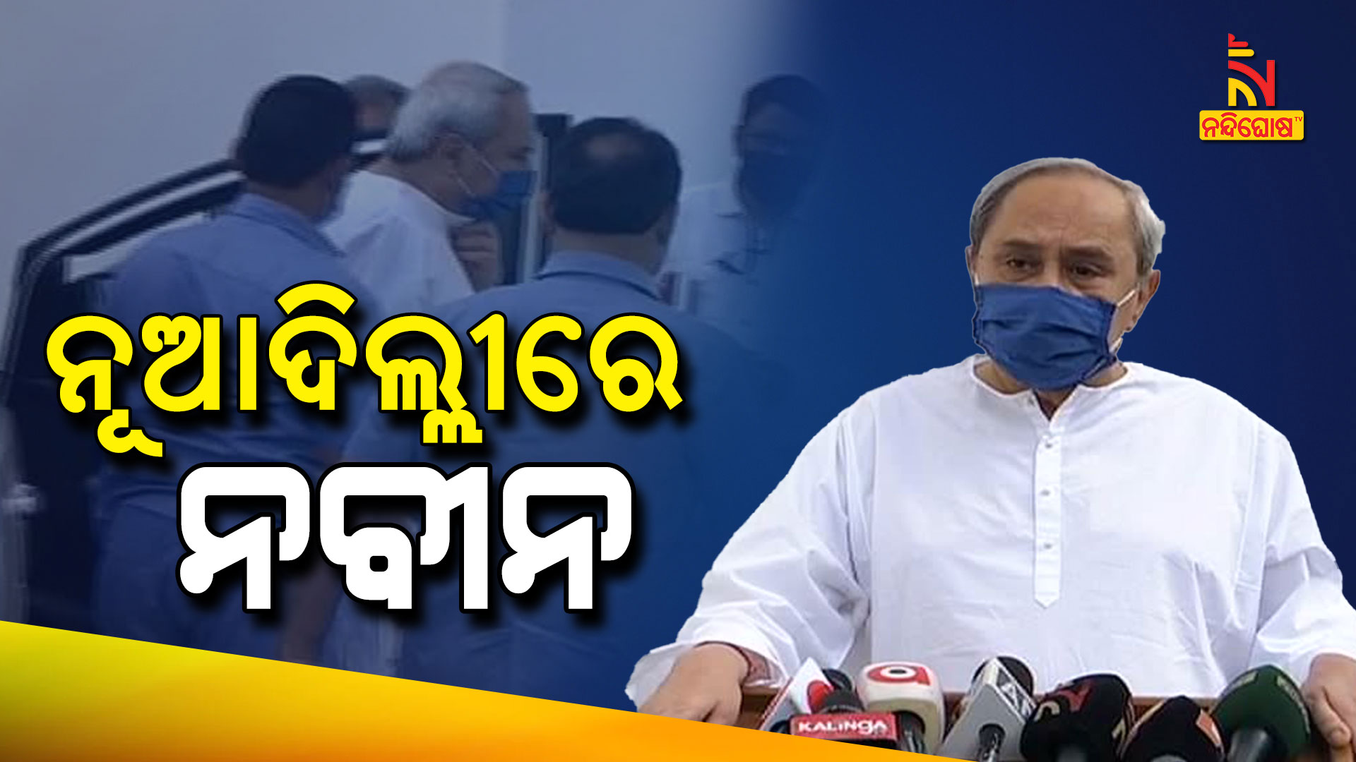 ନୂଆଦିଲ୍ଲୀରେ-ନବୀନ