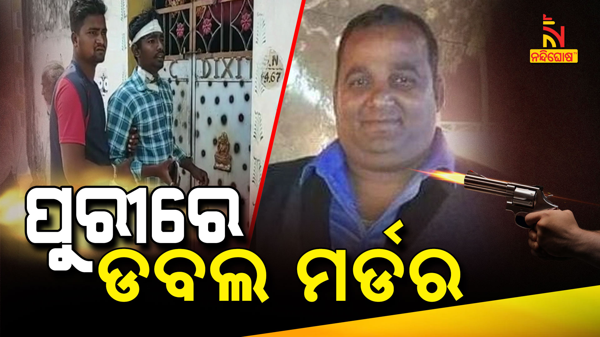 ପୁରୀରେ-ଡବଲ-ମର୍ଡର