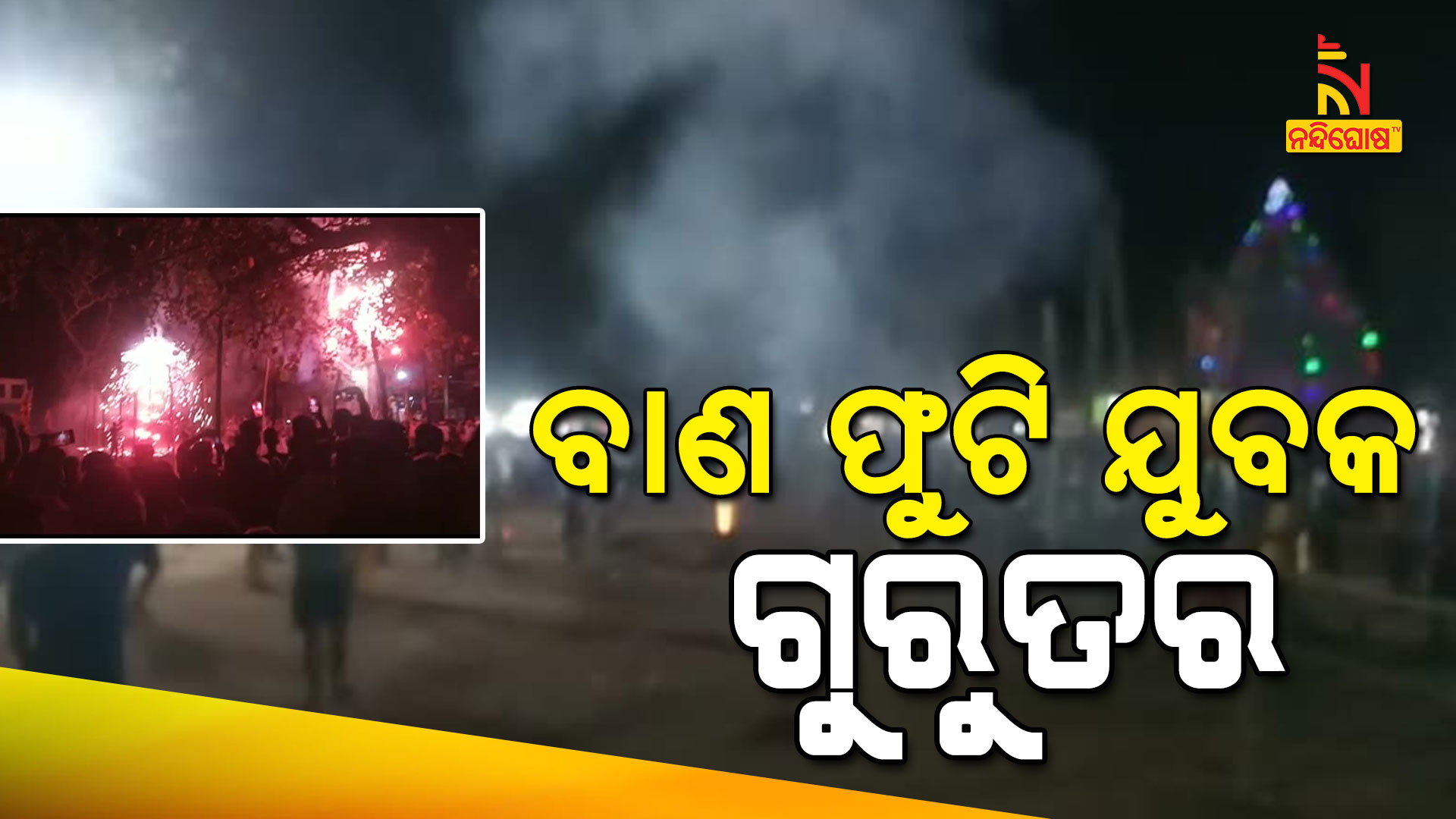 ବାଣ-ଫୁଟି-ଯୁବକ-ଗୁରୁତର-7am--tangi