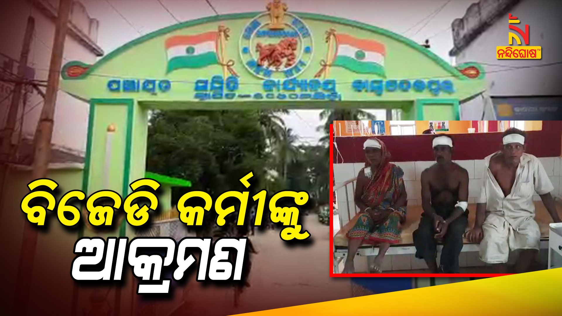 ବିଜେଡି-କର୍ମୀଙ୍କୁ-କଂଗ୍ରେସ-କର୍ମୀଙ୍କ-ଆକ୍ରମଣ-2
