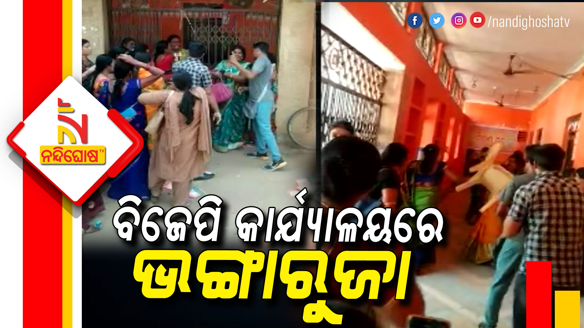 ବିଜେପି-କାର୍ଯ୍ୟାଳୟରେ-ଭଙ୍ଗାରୁଜା-DHARMAGARH_BJP_OFFICE