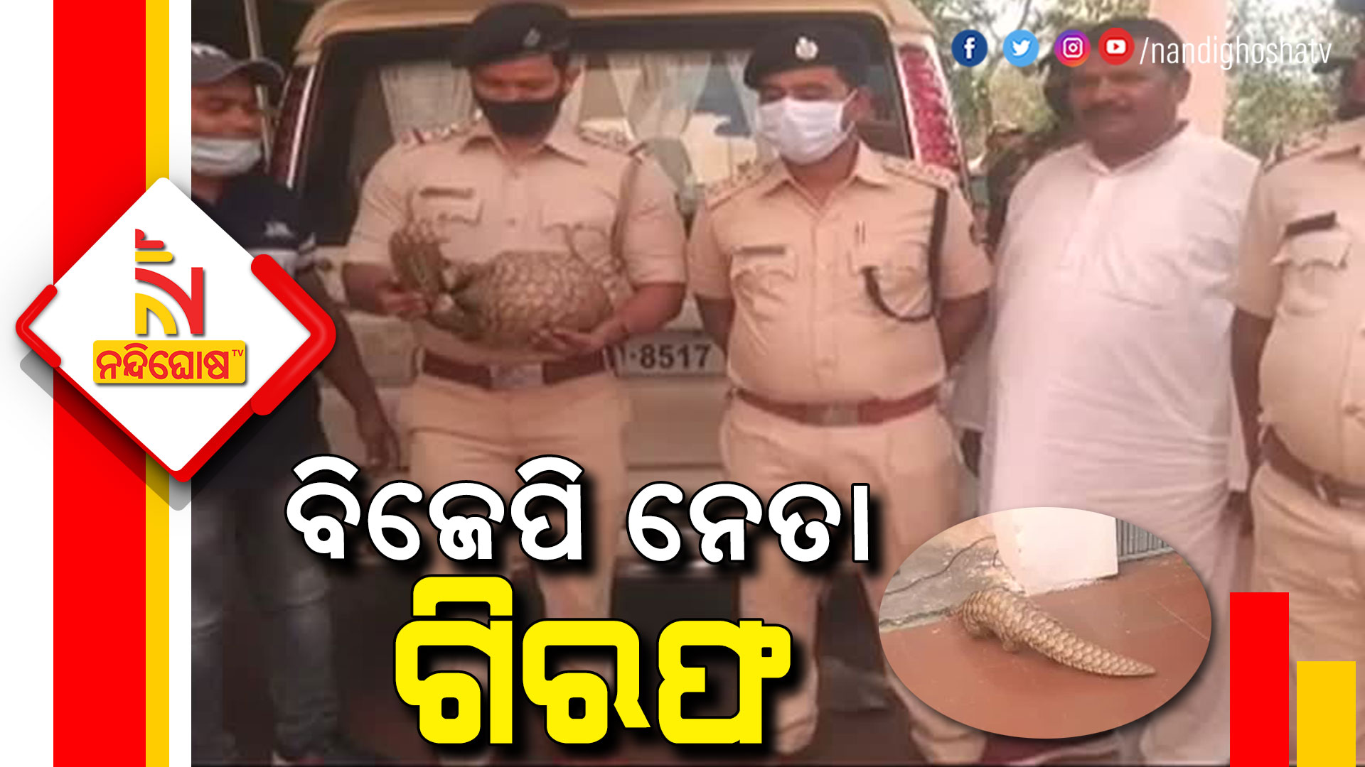 ବିଜେପି-ନେତା-ଗିରଫ