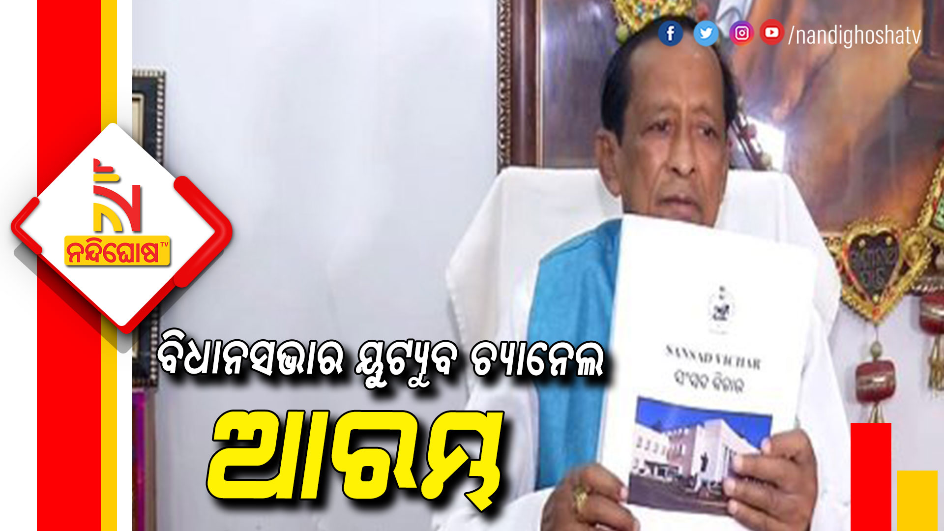 ବିଧାନସଭାର-ୟୁଟ୍ୟୁବ-ଚ୍ୟାନେଲ-ଆରମ୍ଭ