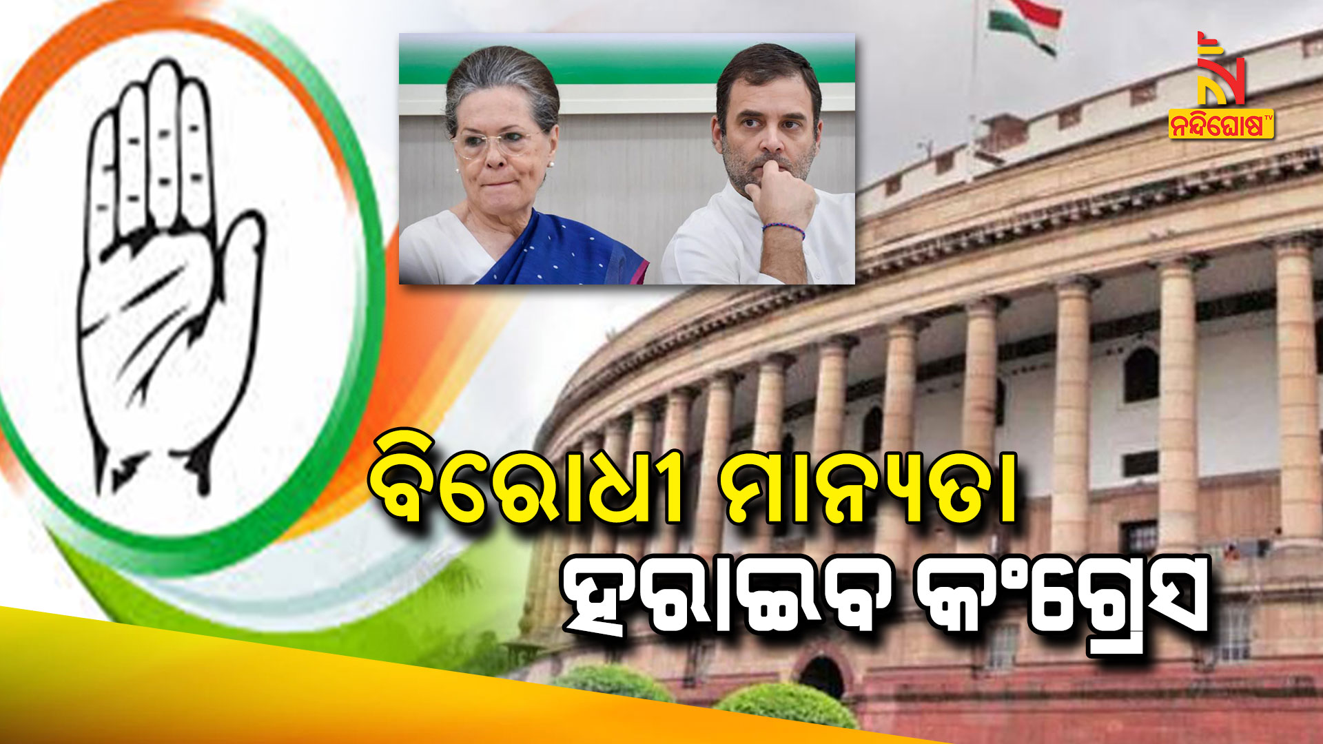 ବିରୋଧି-ମାନ୍ୟତା-ହରାଇବ-କଂଗ୍ରେସ-