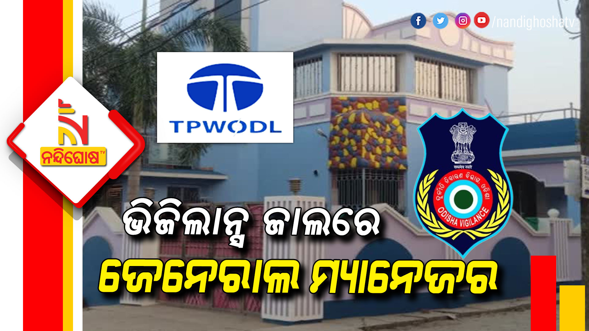 ଭିଜିଲାନ୍ସ-ଜାଲରେ-ଜେନେରାଲ-ମ୍ୟାନେଜର