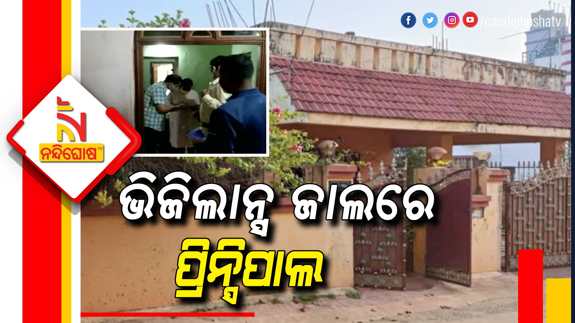 ଭିଜିଲାନ୍ସ-ଜାଲରେ-ପ୍ରିନ୍ସିପାଲ