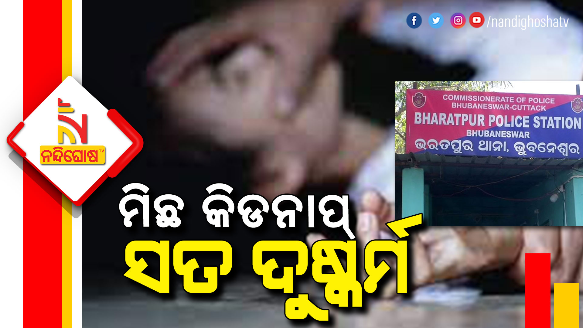 ମିଛ-କିଡନାପ୍-ସତ-ଦୁଷ୍କର୍ମ