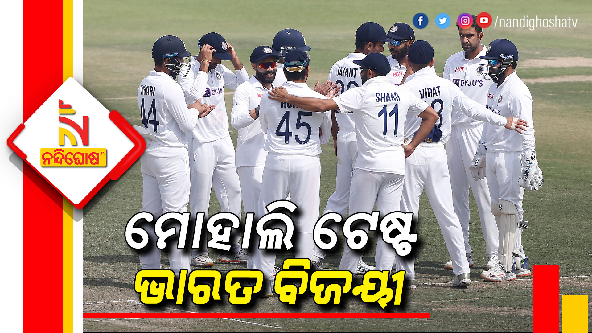 ମୋହାଲି-ଟେଷ୍ଟ-ଭାରତ-ବିଜୟୀ-INDIA-WIN-BREAKING-PHONO