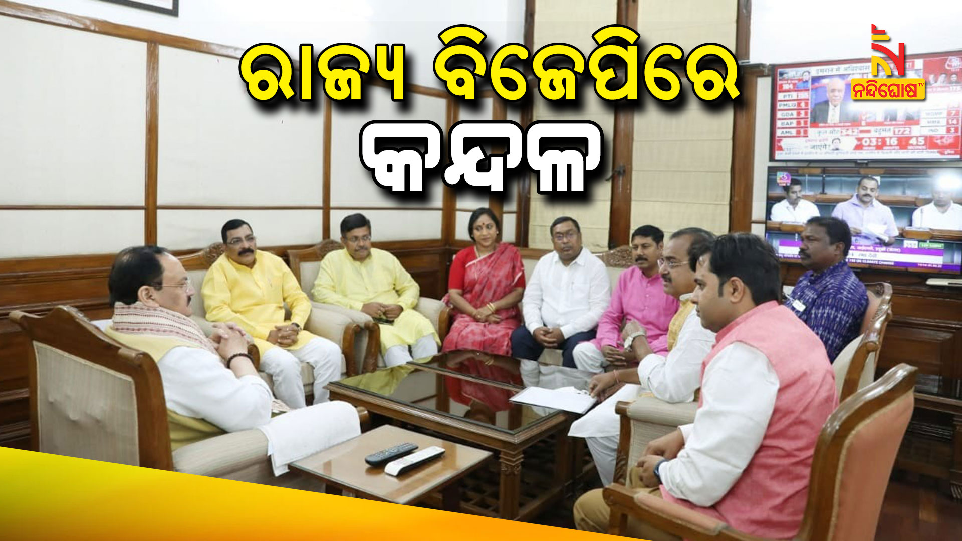 ରାଜ୍ୟ-ବିଜେପିରେ-କନ୍ଦଳ