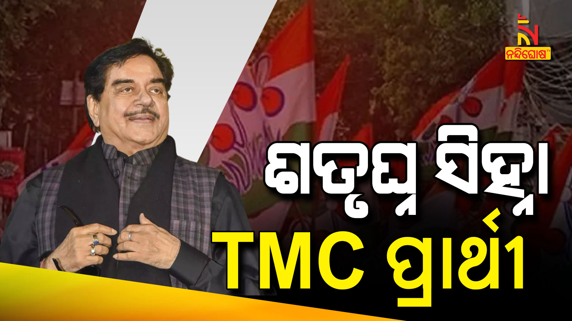 ଶତୃଘ୍ନ-ସିହ୍ନା-TMC-ପ୍ରାର୍ଥୀ