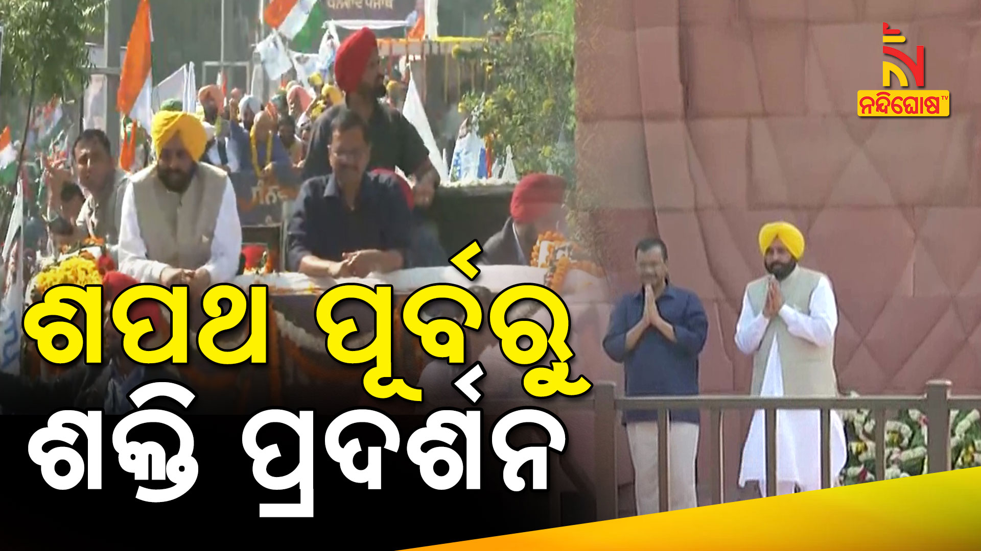 ଶପଥ-ପୂର୍ବରୁ-ଶକ୍ତି-ପ୍ରଦର୍ଶନ