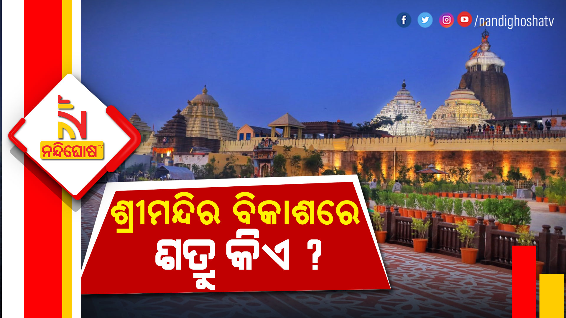 ଶ୍ରୀମନ୍ଦିର-ବିକାଶରେ-ଶତ୍ରୁ-କିଏ