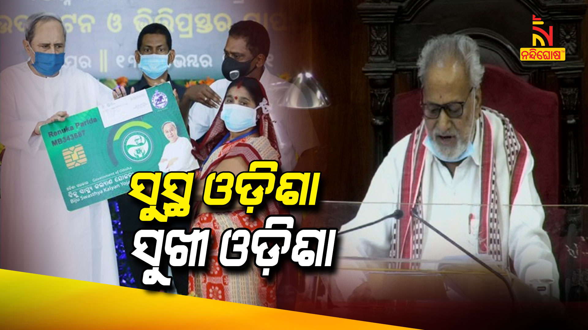 ସୁସ୍ଥ-ଓଡ଼ିଶା-ସୁଖୀ-ଓଡ଼ିଶା