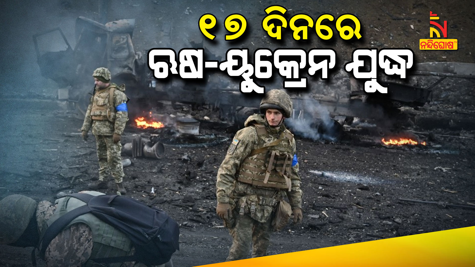 ୧୭-ଦିନରେ-ଋଷ-ୟୁକ୍ରେନ-ଯୁଦ୍ଧ