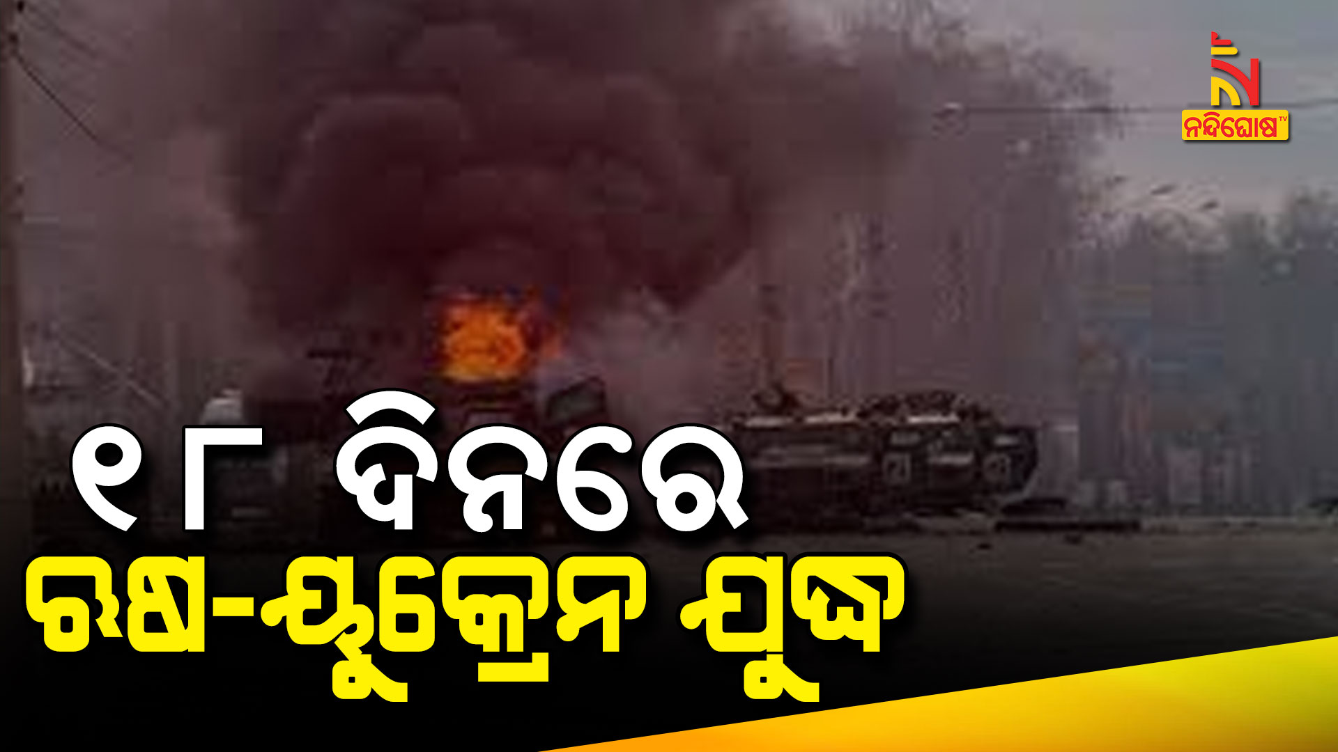 ୧୮-ଦିନରେ-ଋଷ-ୟୁକ୍ରେନ-ଯୁଦ୍ଧ