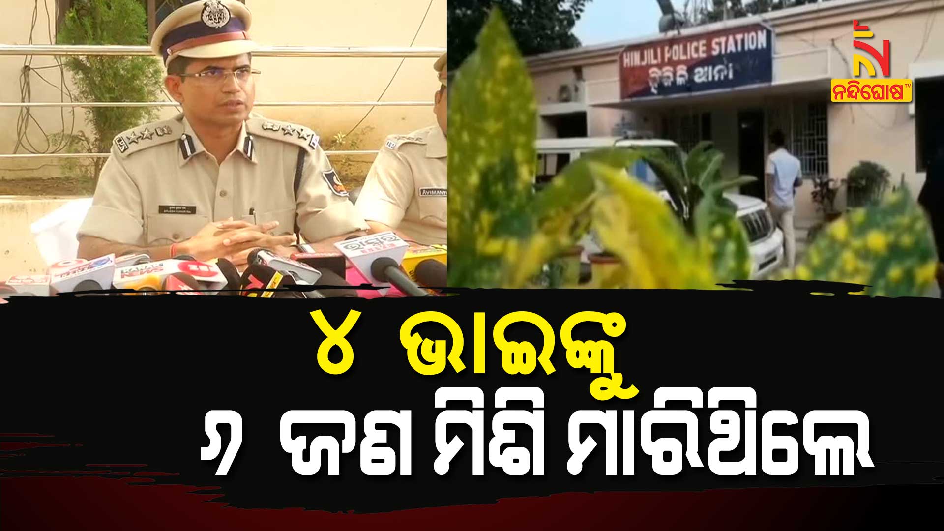 ୪-ଭାଇଙ୍କୁ-୬-ଜଣ-ମିଶି-ମାରିଥିଲେ--press-meet