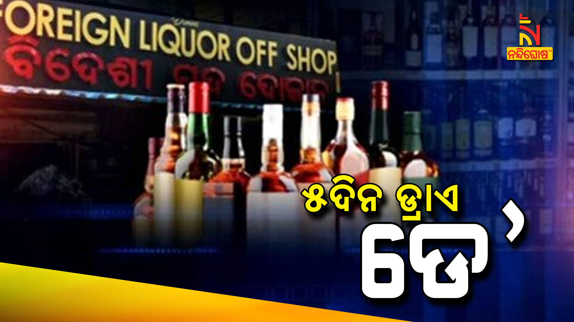 ୫ଦିନ-ଡ୍ରାଏ-ଡେ’