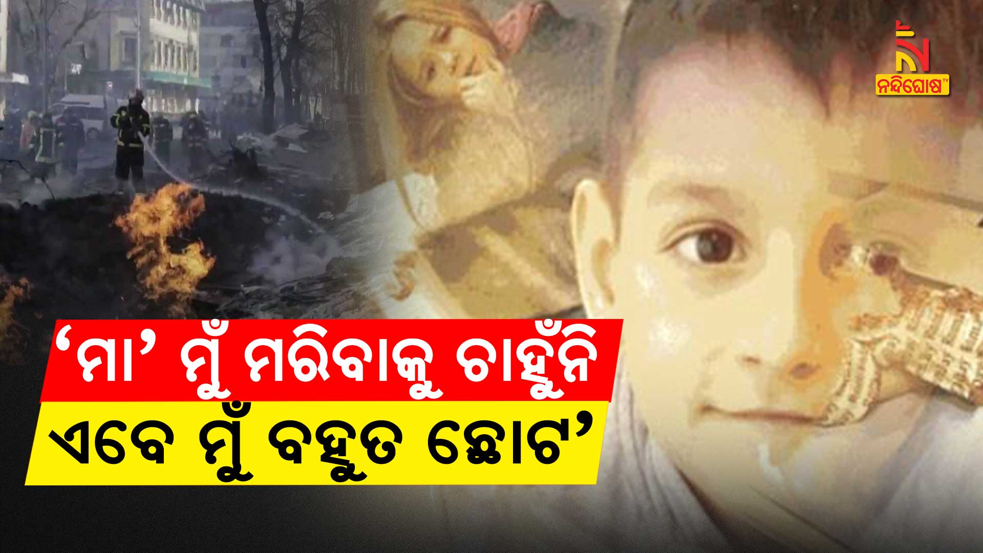 ‘ମା’-ମୁଁ-ମରିବାକୁ-ଚାହୁଁନି,ଏବେ-ମୁଁ-ବହୁତ-ଛୋଟ’