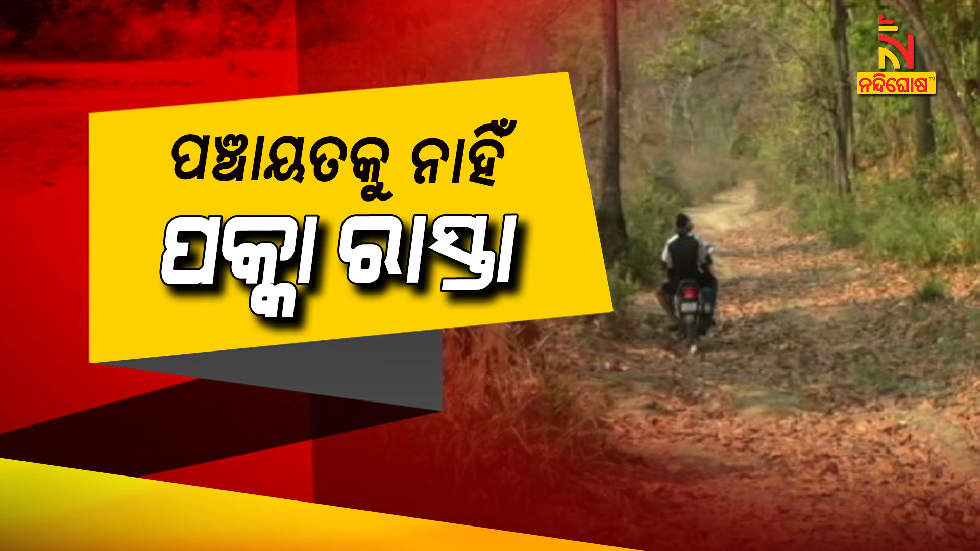 10 Village Facing Road Problems In Boudh