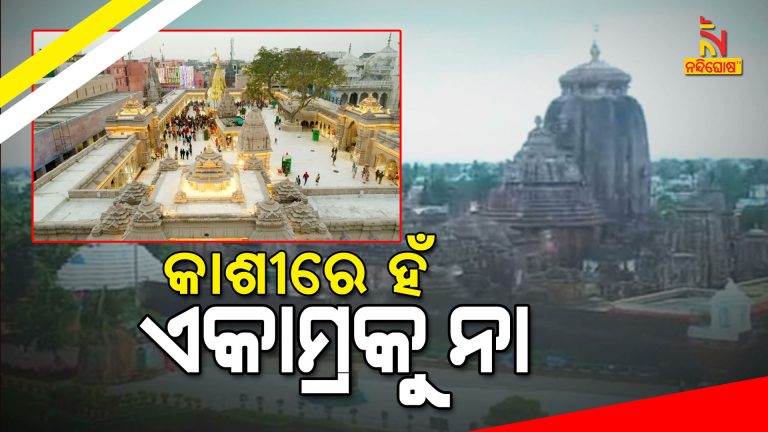 AMSAR Act Different For Lingaraj Temple And Kashi Biswanath Development