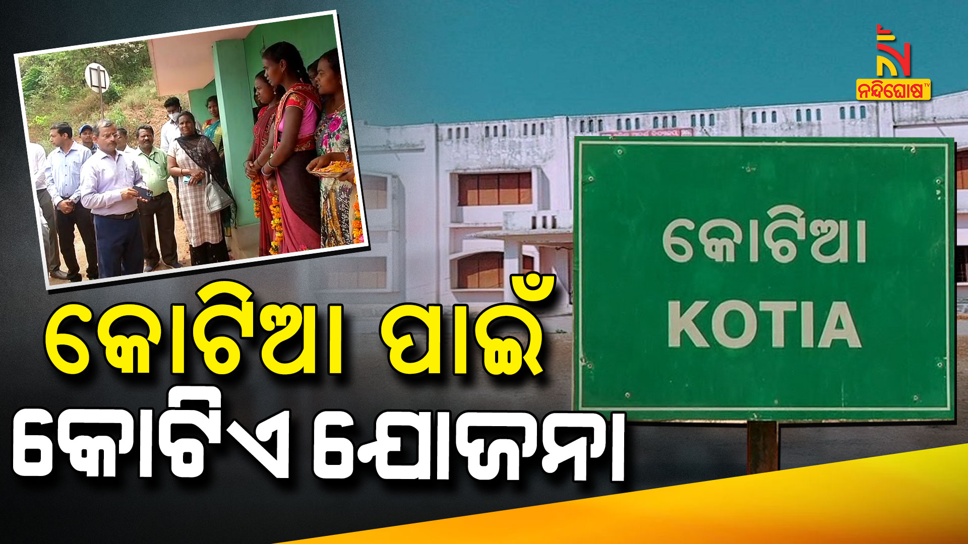 Adarsha School To Establish In Kotia Of Koraput Adarsha School To Establish In Kotia Of Koraput
