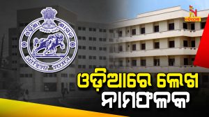 All Educational Institute Advised To Write Name Plate In Odia Language