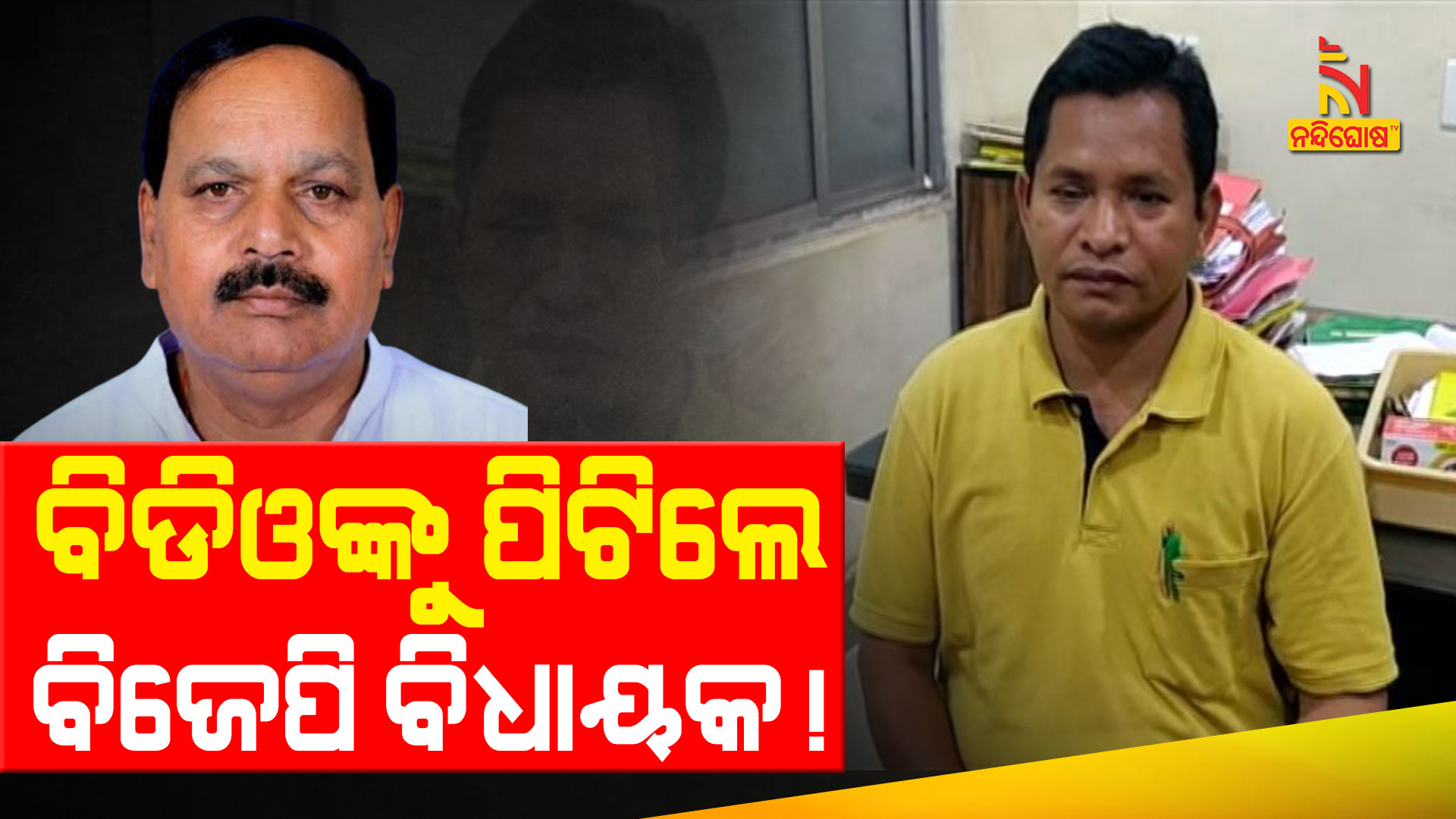 Allegation Of Tileibani BDO Deogarh BJP MLA Attacked Allegation Of Tileibani BDO Deogarh BJP MLA Attacked