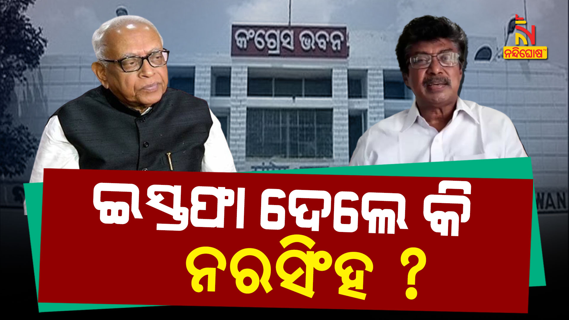 Are Narasingh Mishra Resigned From The Leader Post Of Congress Legislature Party Are Narasingh Mishra Resigned From The Leader Post Of Congress Legislature Party