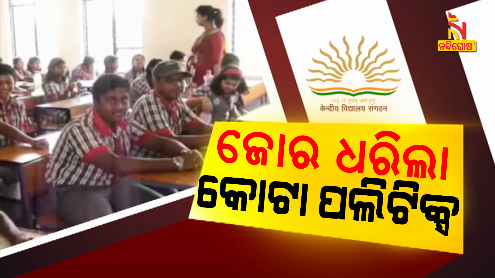 BJD And Congress Oppose Centre's Decision Over Central Schools Admission BJD And Congress Oppose Centre's Decision Over Central Schools Admission