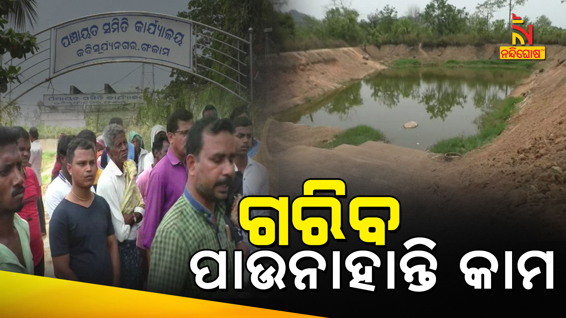 Machine Engaged In MGNREGA Work At Ganjam Alleged By Villagers Machine Engaged In MGNREGA Work At Ganjam Alleged By Villagers