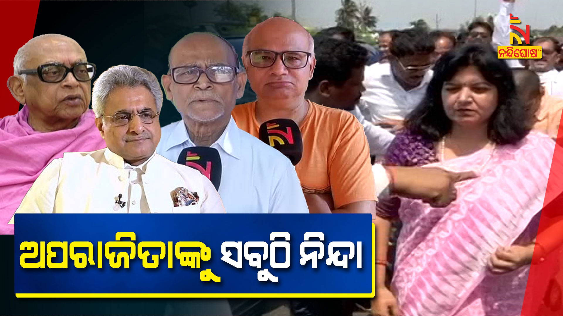 ଅପରାଜିତାଙ୍କୁ-ସବୁଠି-ନିନ୍ଦା