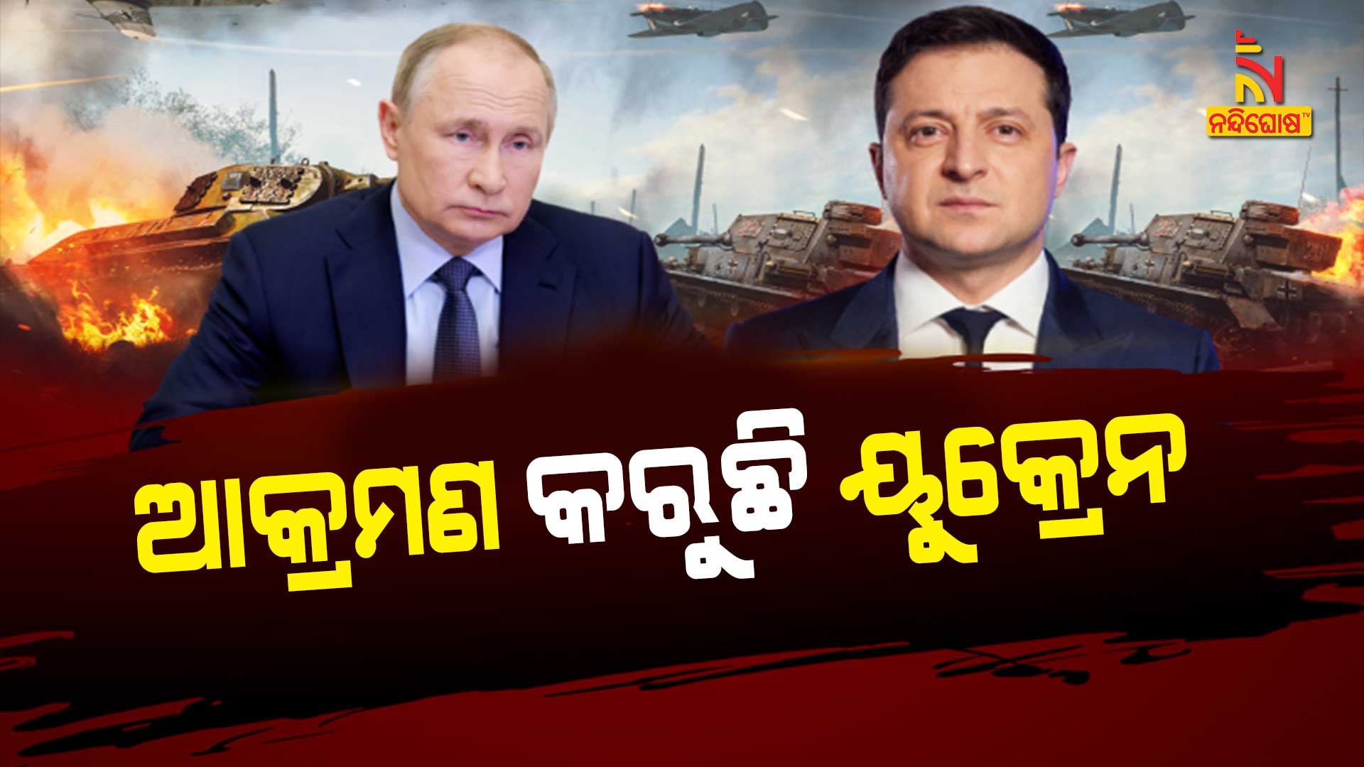 ଆକ୍ରମଣ-କରୁଛି-ୟୁକ୍ରେନ