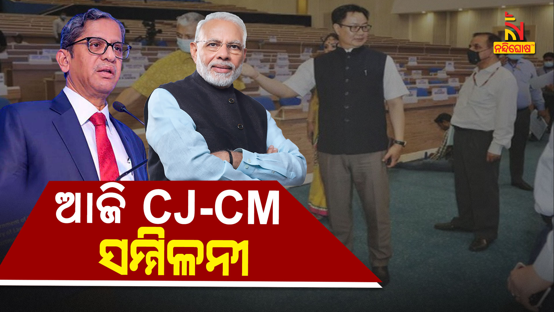 ଆଜି-CJ-CM-ସମ୍ମିଳନୀ