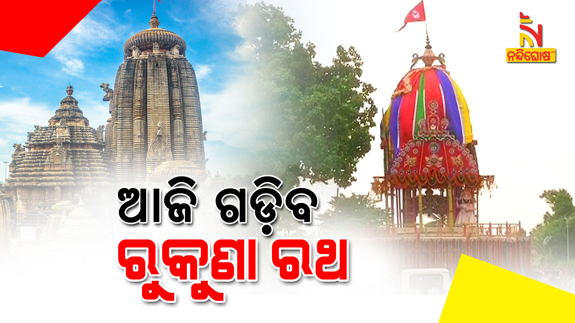 ଆଜି-ଗଢ଼ିବ-ରୁକୁଣା-ରଥ