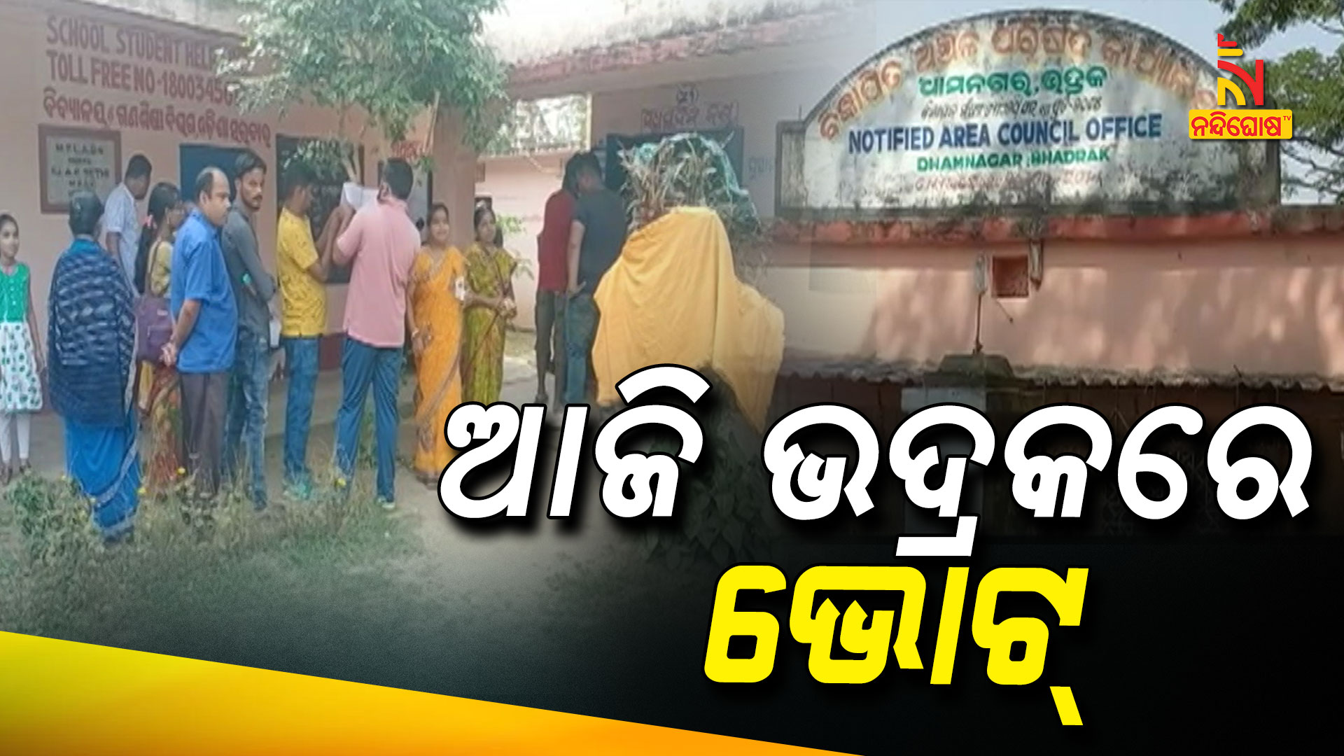 ଆଜି-ଭଦ୍ରକରେ-ଭୋଟ୍