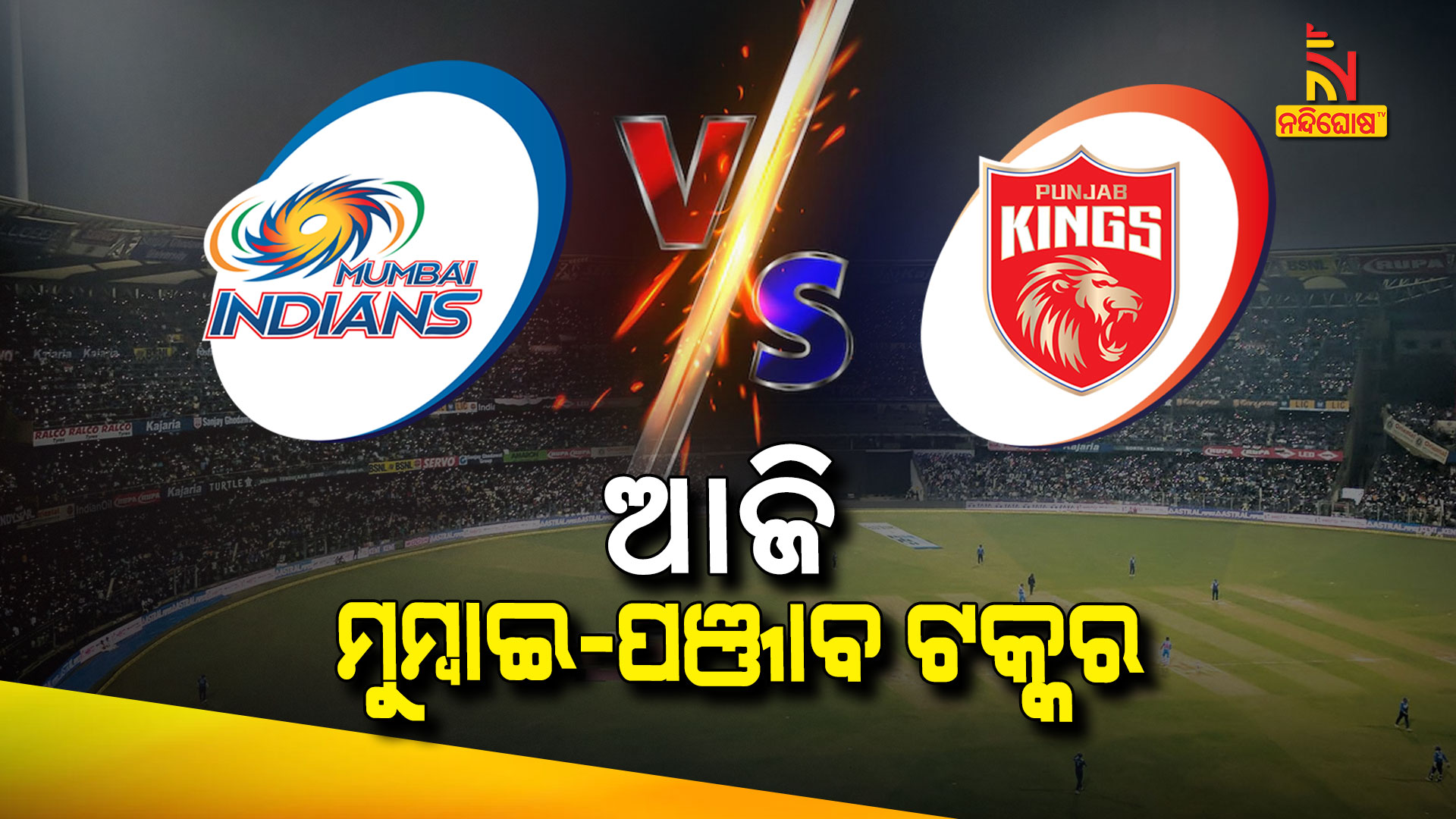 ଆଜି-ମୁମ୍ବାଇ-ପଞ୍ଜାବ-ଟକ୍କର