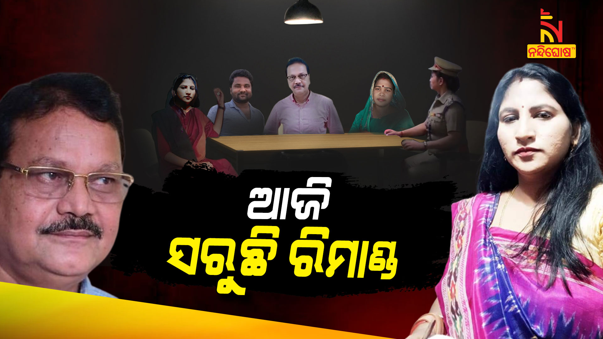 ଆଜି-ସରୁଛି-ଶର୍ମିଷ୍ଠାଙ୍କ-ରିମାଣ୍ଡ