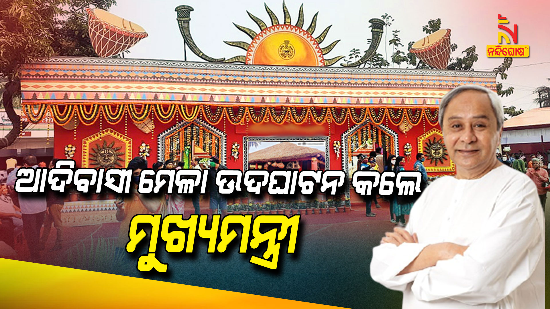 ଆଦିବାସୀ-ମେଳା-ଉଦଘାଟନ-କଲେ-ମୁଖ୍ୟମନ୍ତ୍ରୀ