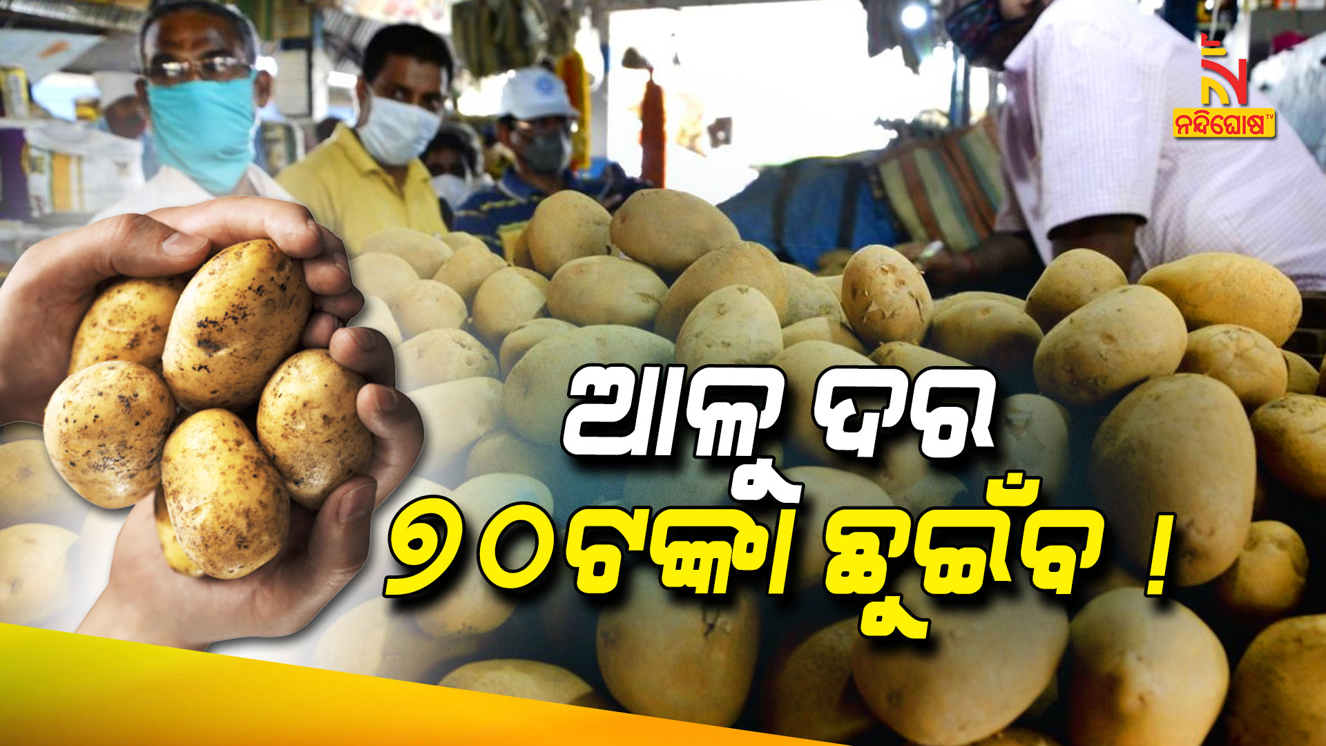 ଆଳୁ-ଦର-୭୦ଟଙ୍କା-ଛୁଇଁବ-!