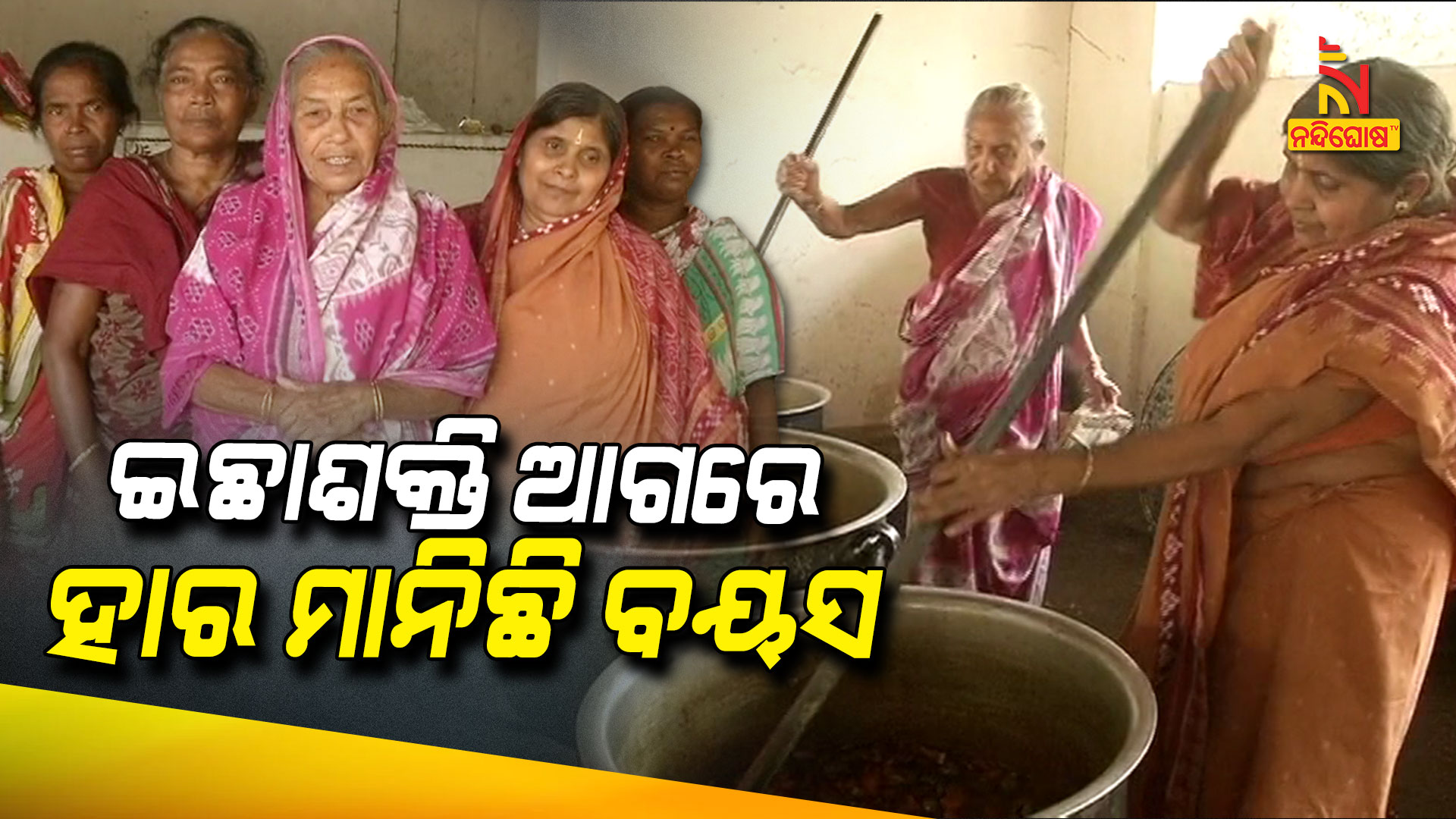 ଇଛାଶକ୍ତି-ଆଗରେ-ହାର-ମାନିଛି-ବୟସ