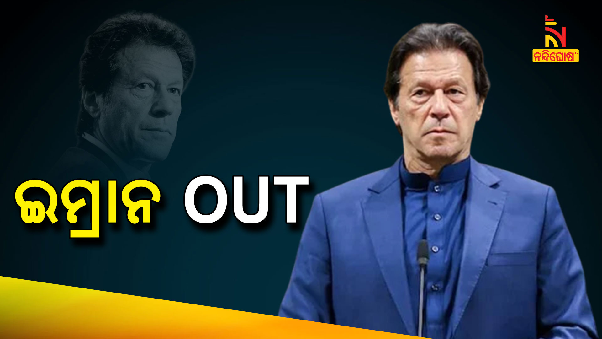 ଇମ୍ରାନ-OUT